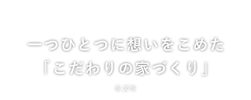 一つひとつに想いをこめた「こだわりの家づくり」キズキ